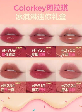 【1g迷你装】Colorkey珂拉琪P615唇釉冰淇淋B730学生丝绒P723镜光