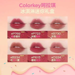 Colorkey珂拉琪P615唇釉冰淇淋B730学生丝绒P723镜光 1g迷你装