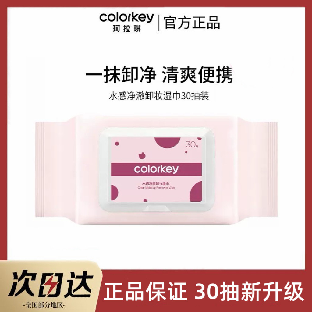 珂拉琪卸妆湿巾卸妆巾无刺激深层清洁脸唇眼部温和便携式一次性女
