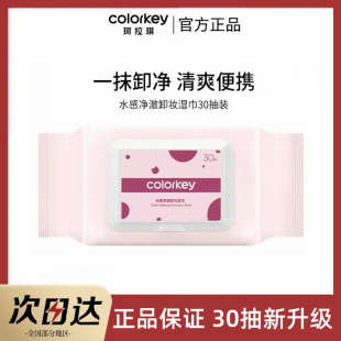 珂拉琪卸妆湿巾卸妆巾无刺激深层清洁脸唇眼部温和便携式一次性女