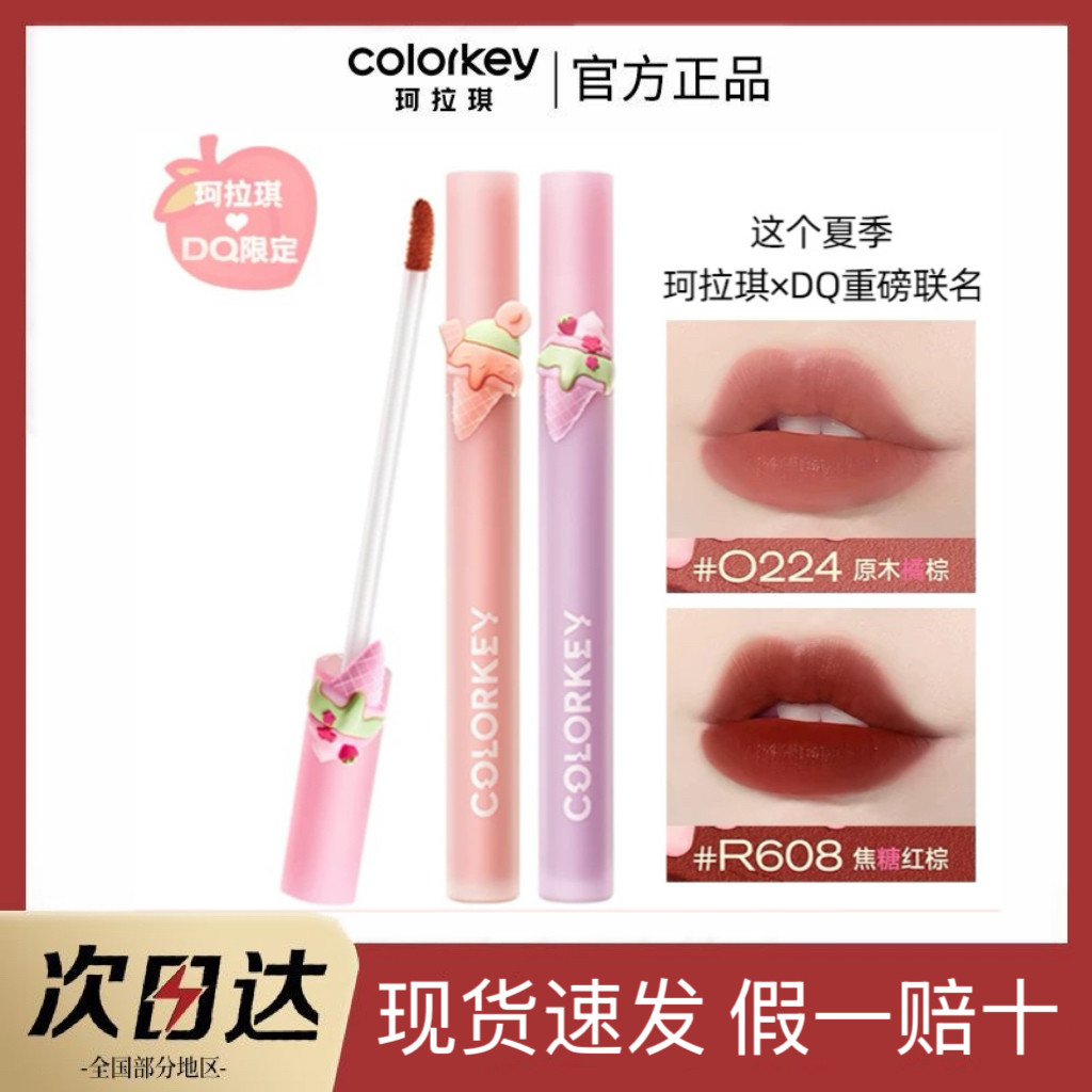 Colorkey珂拉琪冰淇淋限定R608唇釉镜面B730正品R235口红R702DQ