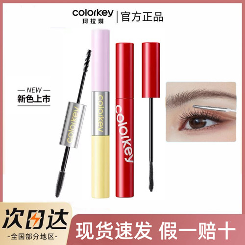 Colorkey珂拉琪双头睫毛膏打底膏女纤长卷翘防水防汗不易结块