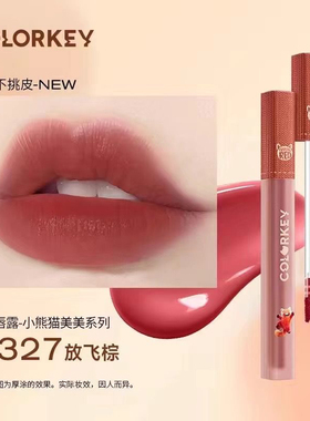 COLORKEY珂拉琪水雾唇露唇釉小熊猫美美R327放飞棕显白不挑皮唇彩