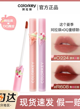 Colorkey珂拉琪冰淇淋限定R608唇釉镜面B730正品R235口红R702DQ