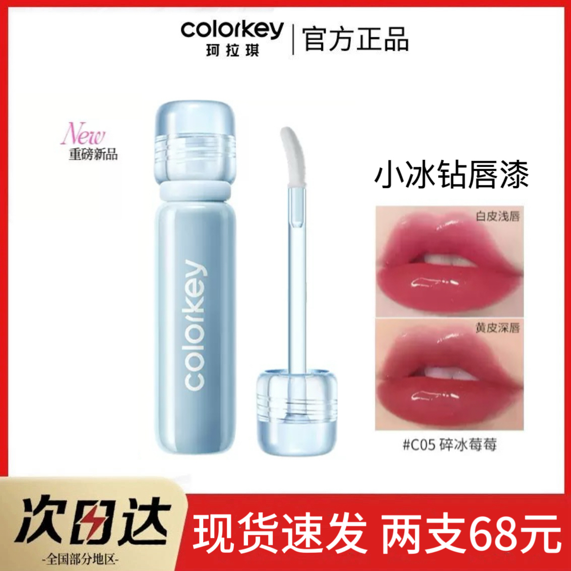 Colorkey珂拉琪小冰钻唇漆唇釉女玻璃唇透明不易沾杯镜面水光口红