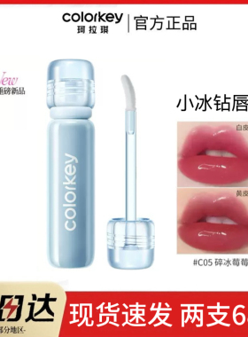 colorkey珂拉琪粉色小冰钻唇漆C06水光玻璃唇C02透明叠涂C01裸色