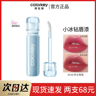 colorkey珂拉琪粉色小冰钻唇漆C06水光玻璃唇C02透明叠涂C01裸色