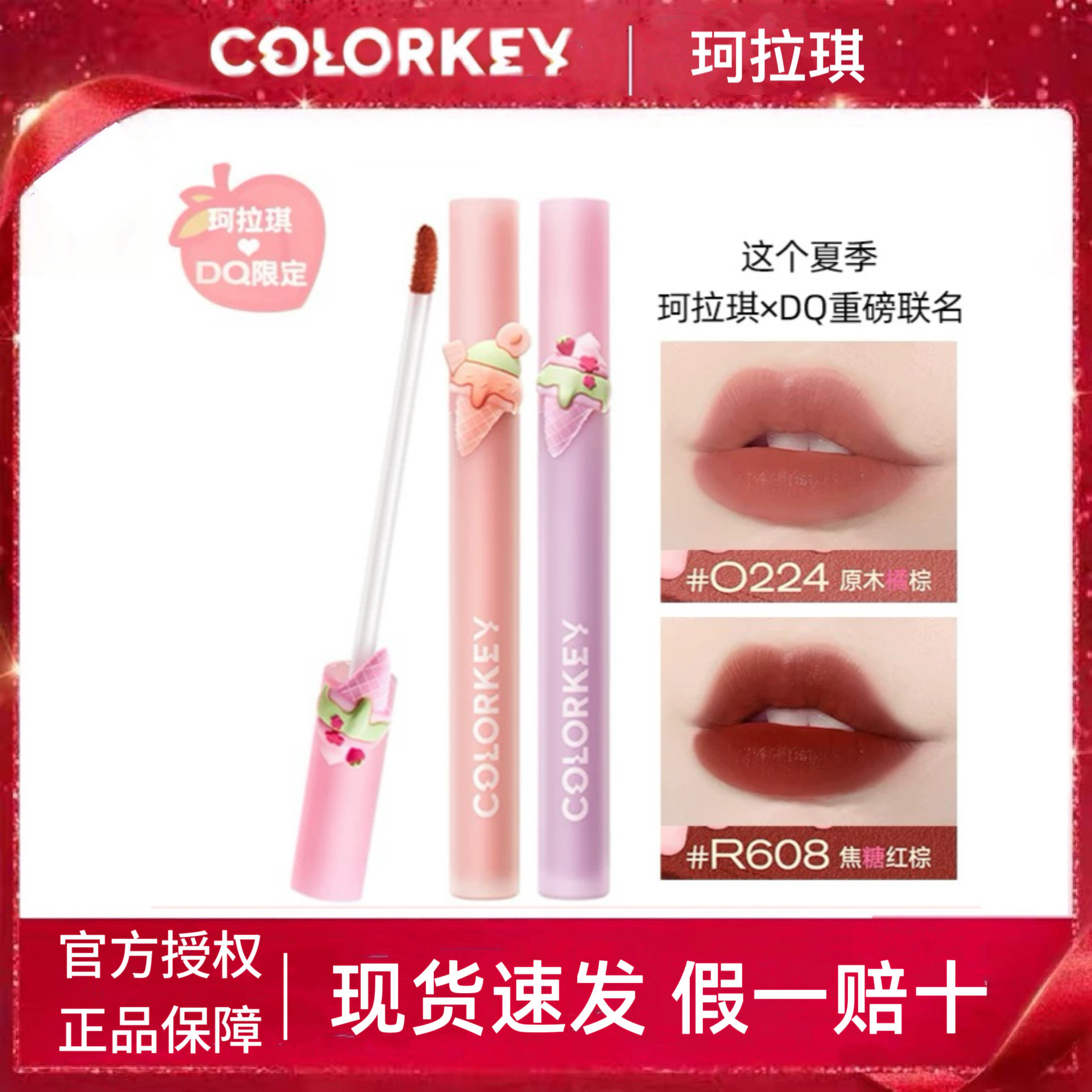 Colorkey珂拉琪冰淇淋限定R608唇釉镜面B730正品R235口红R702DQ