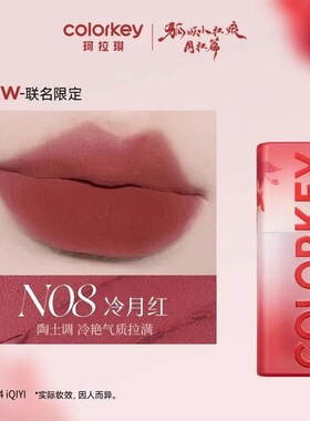 【N08唇泥】Colorkey珂拉琪粉雾持色唇泥狐妖小红娘联名款冷月红