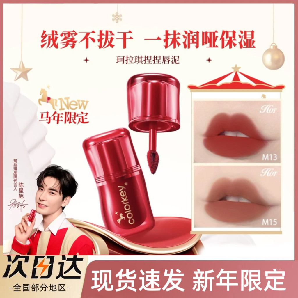 现货 珂拉琪Colorkey哑光马年捏捏唇泥显白雾面口红正品学生持久