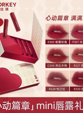 现货Colorkey珂拉琪心动篇章礼盒套装水雾唇露唇釉口红送朋友礼物