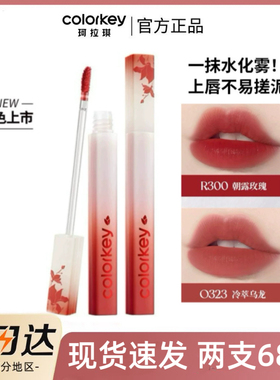 Colorkey珂拉琪O308水雾唇露P307唇釉R353女R300正P334狐妖小红娘