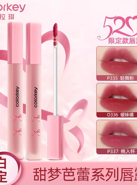 Colorkey珂拉琪B324甜梦水雾唇露R300不易粘不易掉P351学生P335