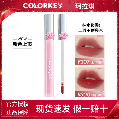 colorkey珂拉琪猫爪水雾唇露P307唇釉R353口红P355不易粘杯R300