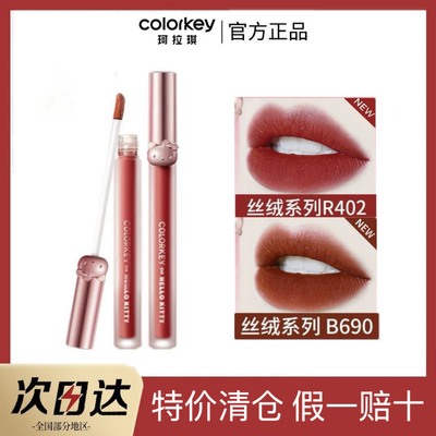 热巴同款空气唇釉联名B690珂拉琪