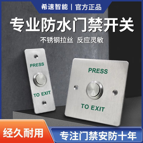 防水门禁开关不锈钢触摸式面板