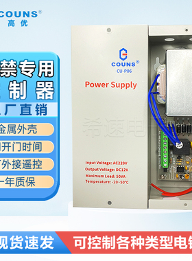 COUNS/高优CU-P06门禁电源12V5A门禁专用电源延时 门禁电源控制器