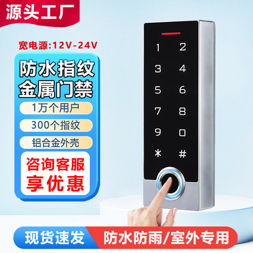 一体机防水金属指纹门禁机刷卡