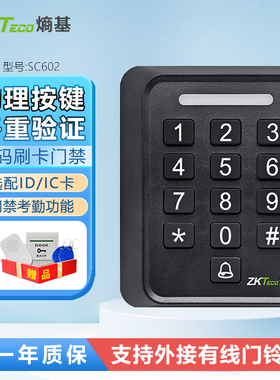 ZKTeco熵基 SC602B刷卡密码门禁机选配ID/IC刷卡可外接有线门铃
