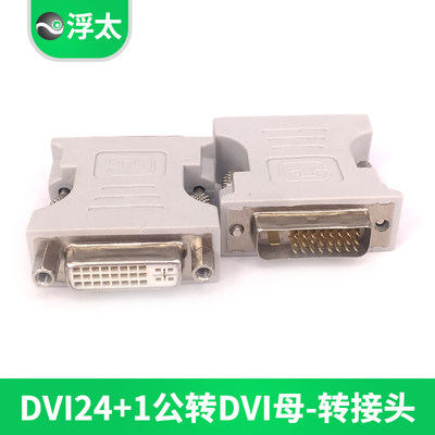 DVI转接头公转孔型直通头