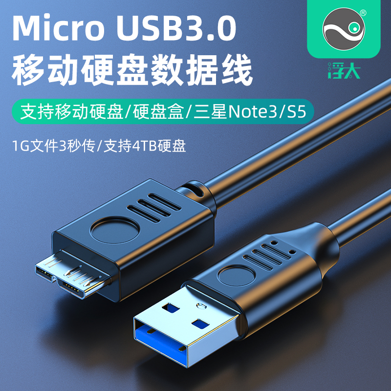 浮太USB3.0硬盘数据线Micro USB线usb3.0电脑延长线移动硬盘线适用三星note3充电西部wd东芝希捷硬盘盒连接线