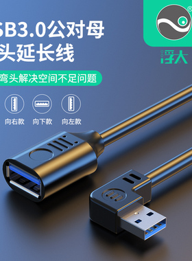 浮太usb3.0延长线90度上下左右弯头USB公对母直角数据线打印机鼠标键盘优u盘电脑连接线加长转接线2米3米5米