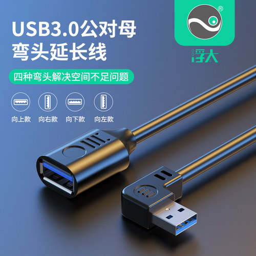 浮太usb3.0延长线90度电脑连接线