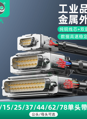 浮太DB9连接线金属单头带端子DB25 DB37 DB62数据线DB50公母单线