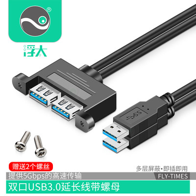 浮太usb3.0延长线双口机箱螺丝孔