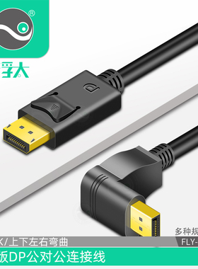 浮太DP弯头连接线高清1.2版4KDisplayport上下左右款显示器数据线