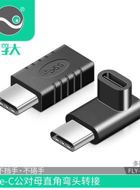 浮太type-c公对母转接头上下左右弯直角弯头usb3.1手机电脑数据转接头通用侧插公对公L型头子适用于华为小米