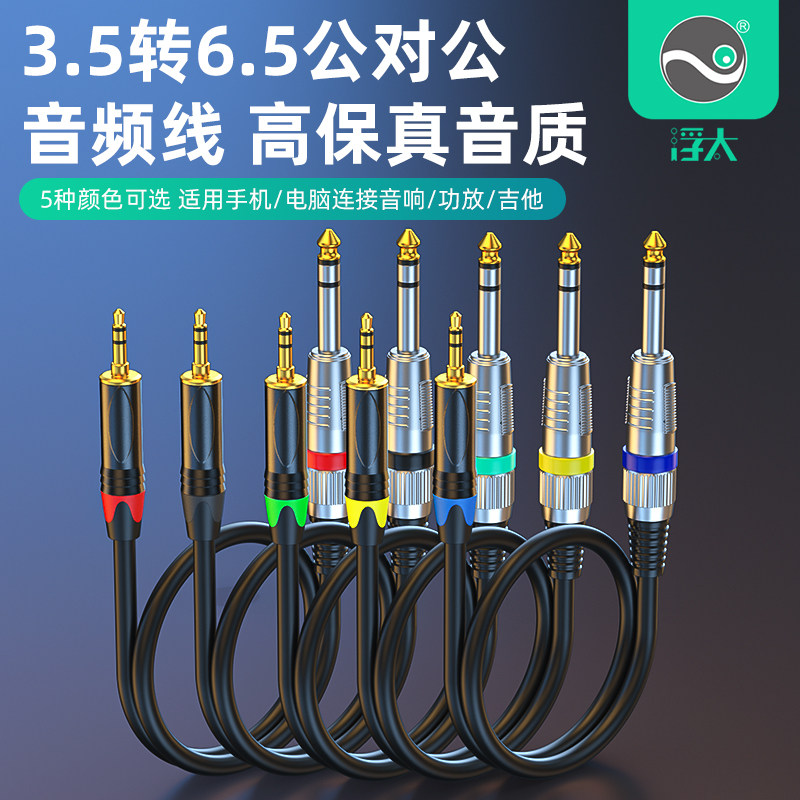 浮太6.5转3.5音频线3.5mm转6.35吉他手机电脑连接音响功放调音台