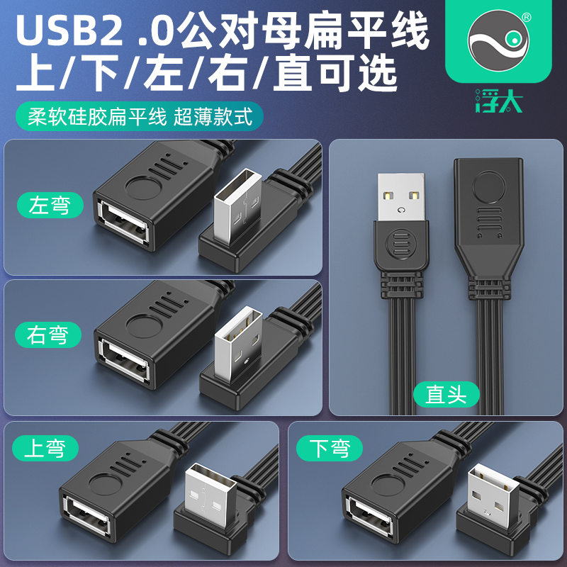 浮太usb弯头延长线扁平硅胶柔软USB2.0公对母连接线90度上下左右L型USB公对公数据线电脑车载连接U盘加长线-封面