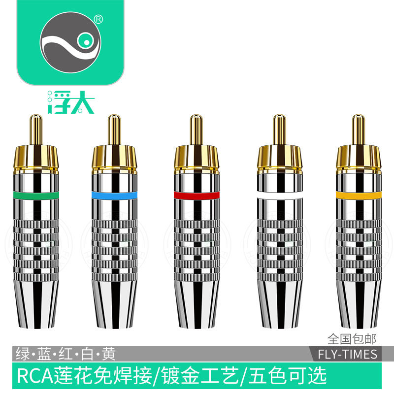 浮太rca莲花头免焊接RCA焊接头AV插头音频音箱喇叭音响功放焊接头