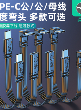 浮太弯头Type-C数据线成型扁平高柔type-c公对公对母支持PD快充供电线USB2.0数据非全功能数据供电线
