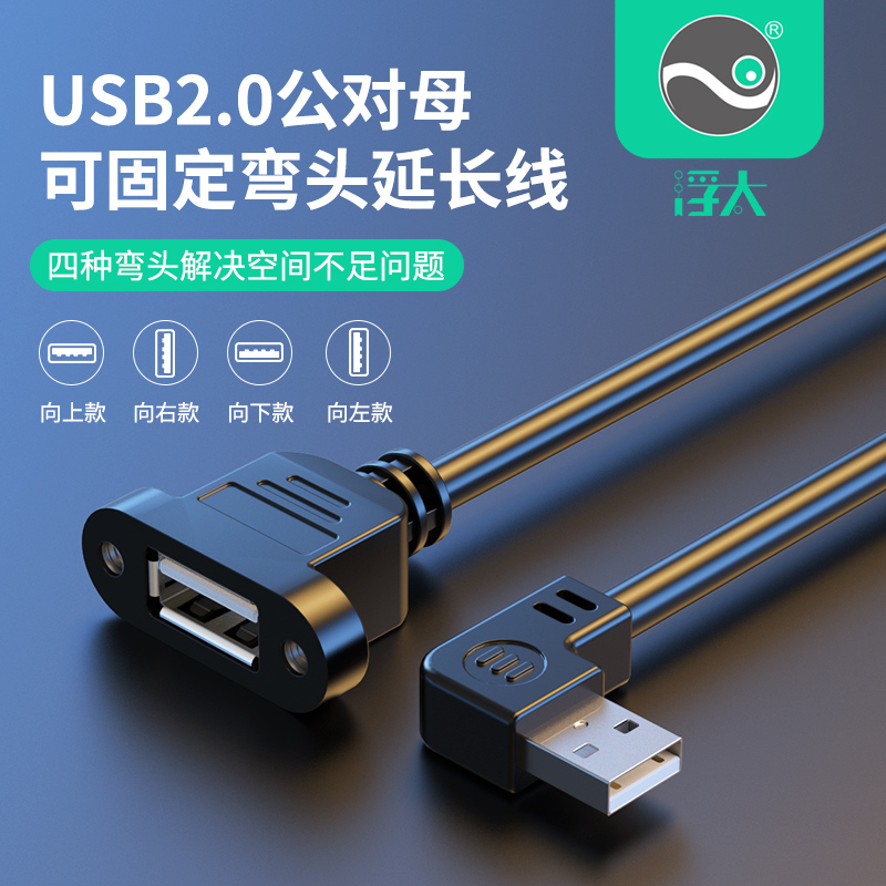 带螺母固定上下左右usb延长线