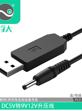 浮太 USB升压线DC5V转9V12V圆孔移动电源充电宝接路由器光猫3.5/5.5mm弯头充电线供电线台灯小风扇圆头