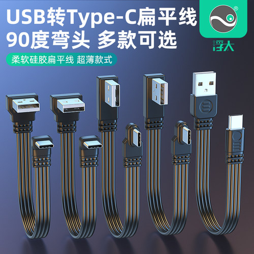 浮太科技USB弯转TYPE-C弯数据线
