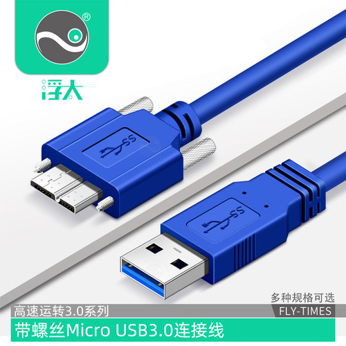 USB3.0公转MicroB数据线 带螺丝固定