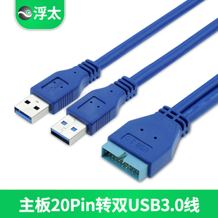 浮太20Pin转接双USB3.0数据线电脑主板扩展20P接口机箱后置连接线