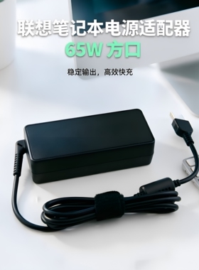 适用联想 Thinkpad X270 X260 65W方口电源E460 E431适配器充电器