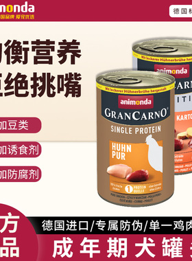 【贝拉家】德国进口GRANCARNO狗罐头低敏0添加营养湿粮成犬400g