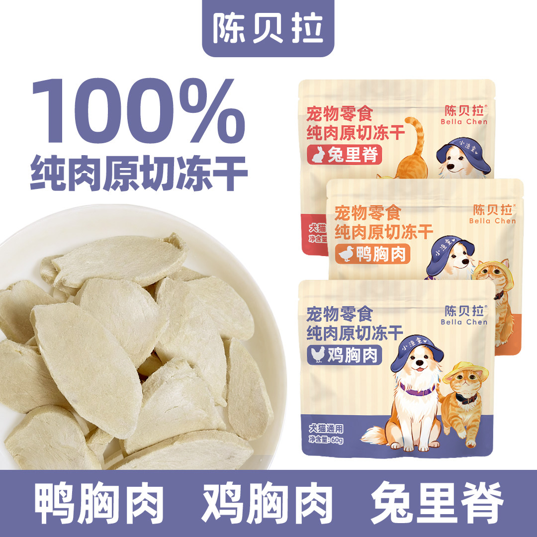 【陈贝拉】纯肉原切冻干鸡胸肉鸭肉兔里脊猫咪狗狗无添加,宠物/宠物食品及用品,猫冻干零食,淘宝优惠券,粉丝福利购,淘宝优惠卷