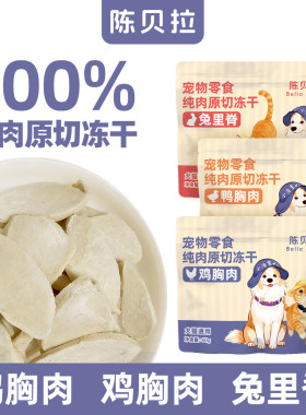 【陈贝拉】纯肉原切冻干鸡胸肉鸭肉兔里脊猫咪狗狗无添加
