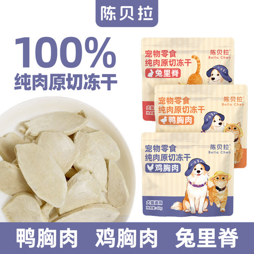 【陈贝拉】纯肉原切冻干鸡胸肉鸭肉兔里脊猫咪狗狗无添加