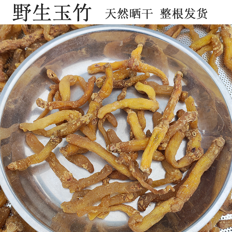 深山野生玉竹特级天然采挖精选无硫配麦冬煲汤泡茶新鲜晒干泡水喝