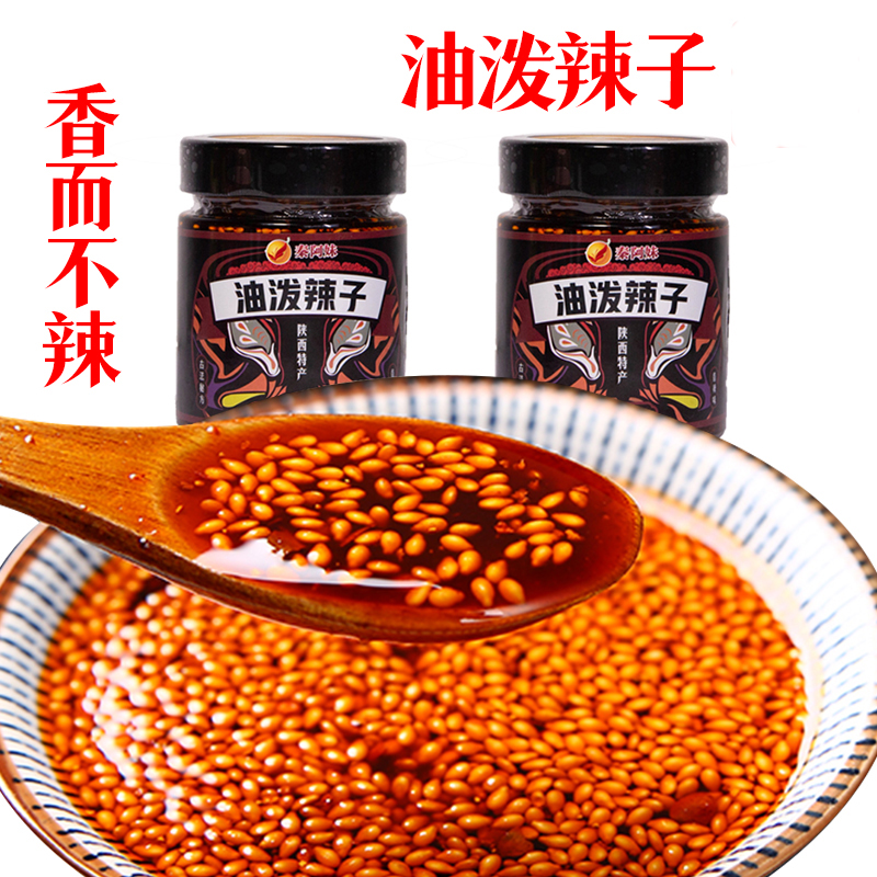 陕西正宗辣椒油凉皮油泼辣子2瓶