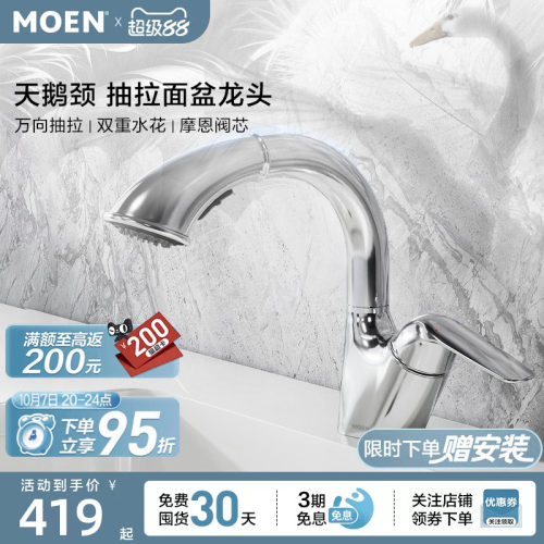 摩恩抽拉水龙头浴室柜面盆卫浴台盆多功能家用冷热两用龙头91035