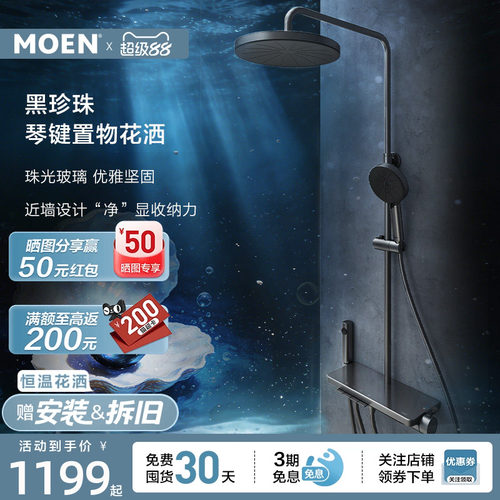 【新品上市】摩恩黑珍珠淋浴花洒套装钢琴按键大平台置物浴室家用