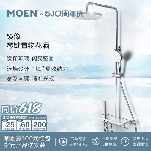 【新品上市】摩恩镜像淋浴花洒套装大平台置物钢琴按键沐浴花洒